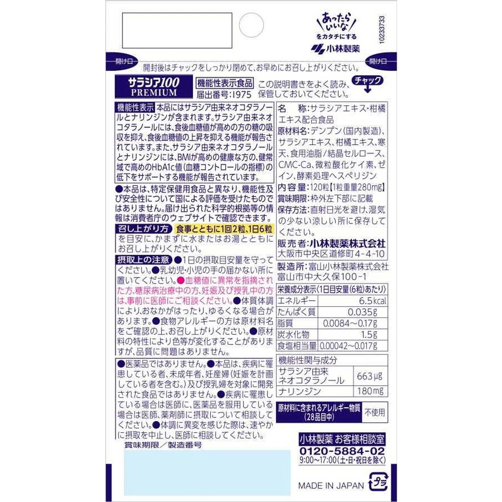◆【機能性表示食品】小林製薬 サラシア100 プレミアム 20日分 120粒 - Image 2