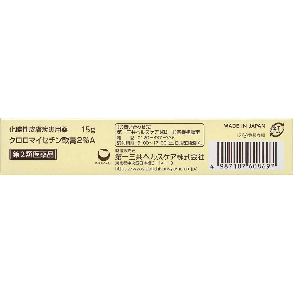 【第2類医薬品】クロロマイセチン軟膏2％15G - Image 24