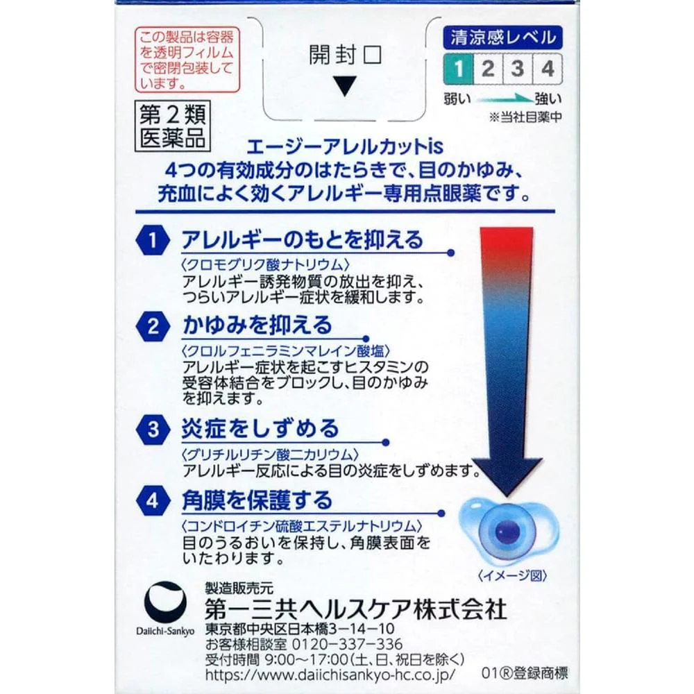 【第2類医薬品】第一三共 エージー アレルカットis 13ml【セルフメディケーション税制対象】 - Image 6