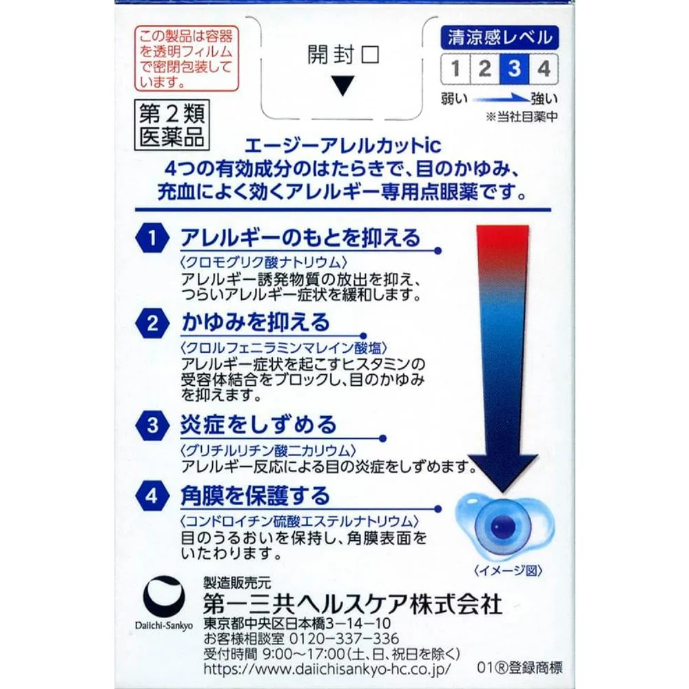 【第2類医薬品】第一三共 エージー アレルカットic 13ml【セルフメディケーション税制対象】 - Image 2