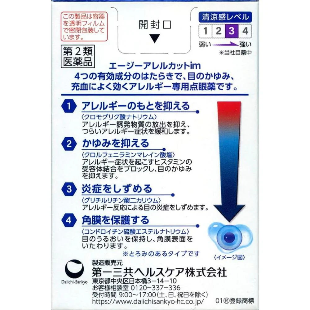 【第2類医薬品】第一三共 エージー アレルカットim 13ml【セルフメディケーション税制対象】 - Image 2