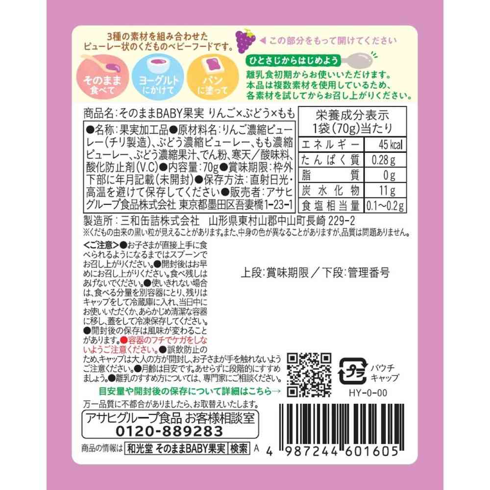 ◆アサヒ そのまま BABY 果実 りんご×ぶどう×もも 5か月頃から 70g - Image 2