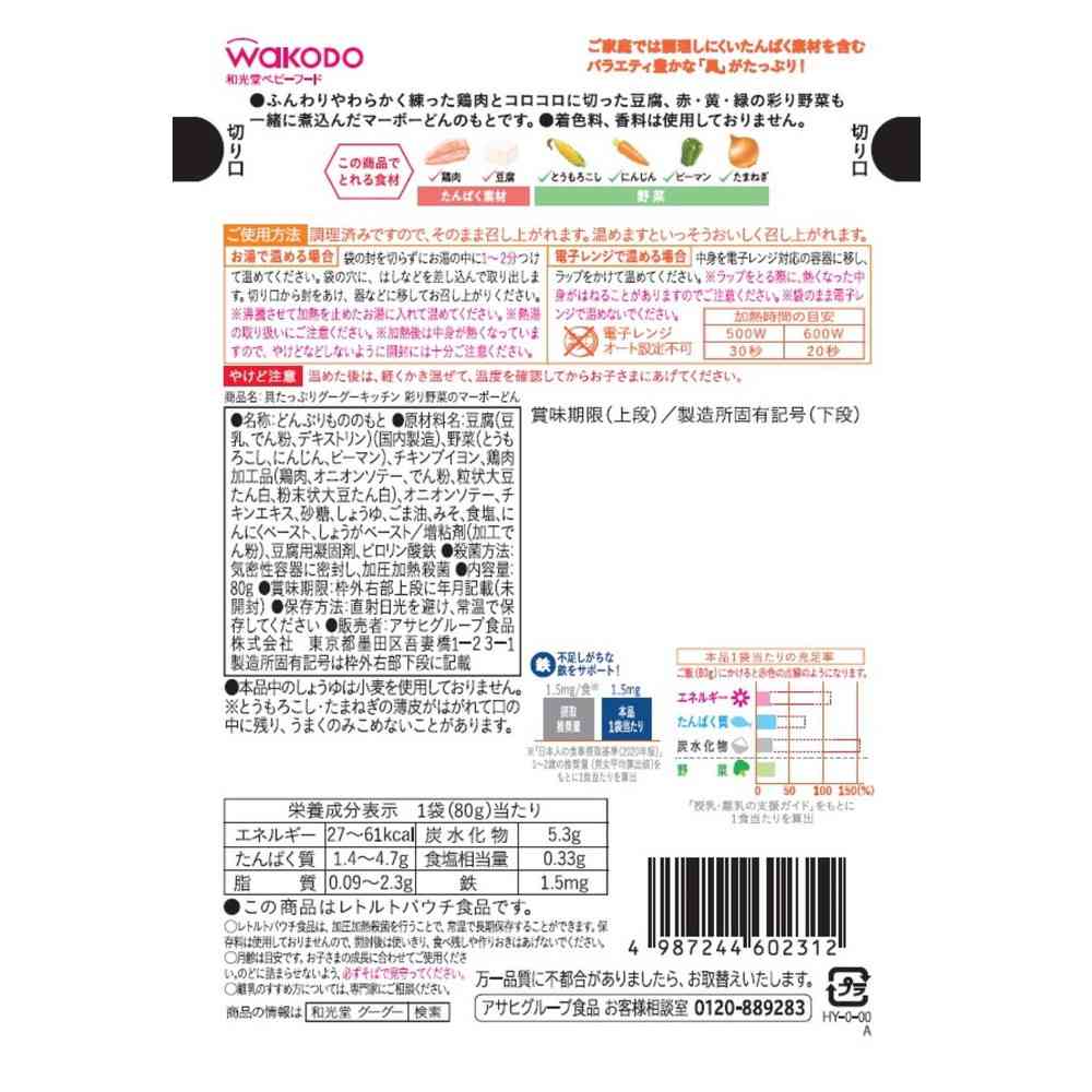 ◆アサヒ 具たっぷり グーグーキッチン 彩り野菜のマーボーどん 12か月頃から 80g - Image 2