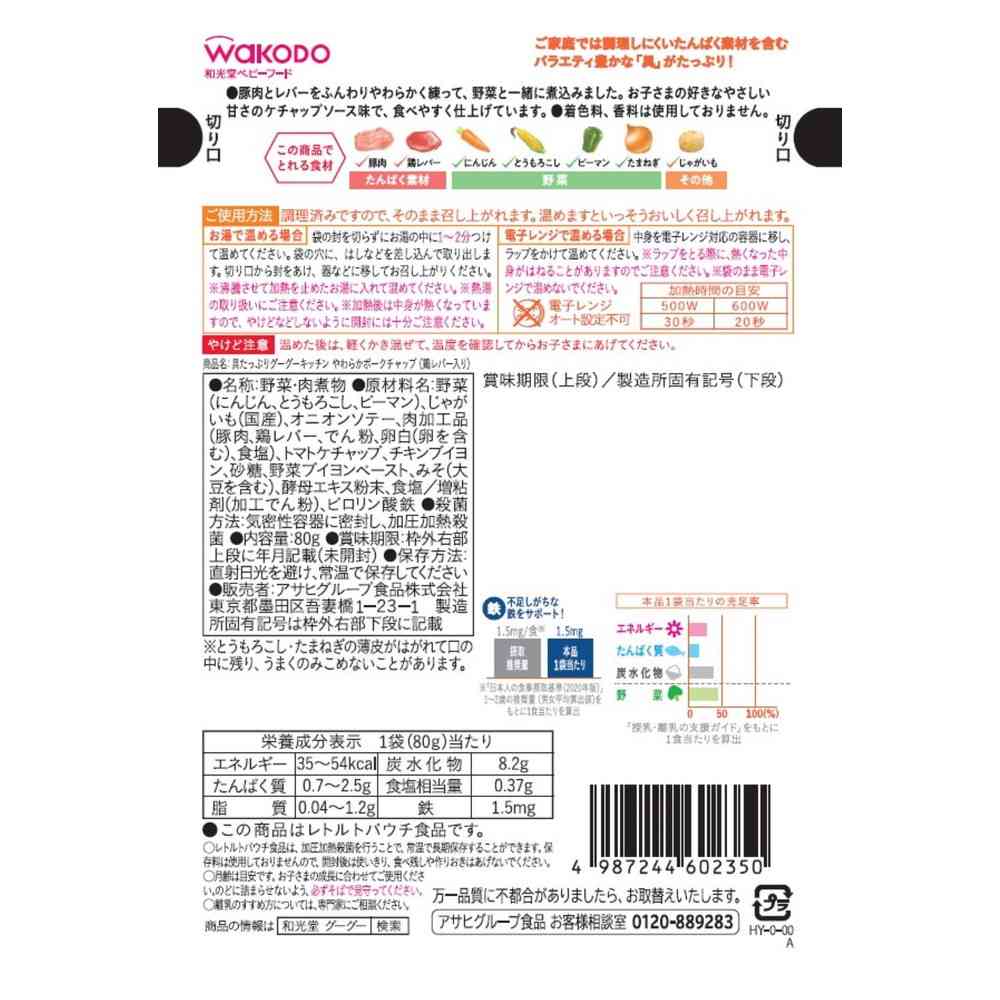 ◆アサヒ 具たっぷり グーグーキッチン やわらかポークチャップ (鶏レバー入り) 12か月頃から 80g - Image 2