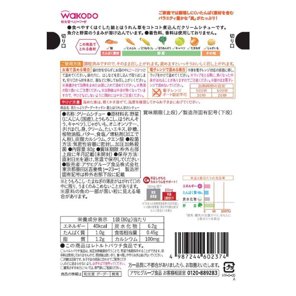 ◆アサヒ 具たっぷり グーグーキッチン 鮭とほうれん草のシチュー 12か月頃から 80g - Image 2