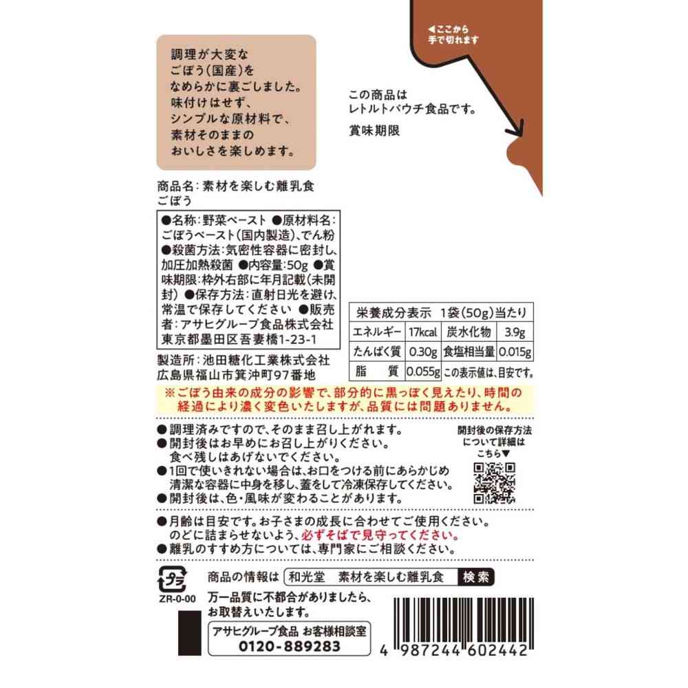 ◆アサヒ 素材を楽しむ離乳食 ごぼう 7か月頃から 50g - Image 2