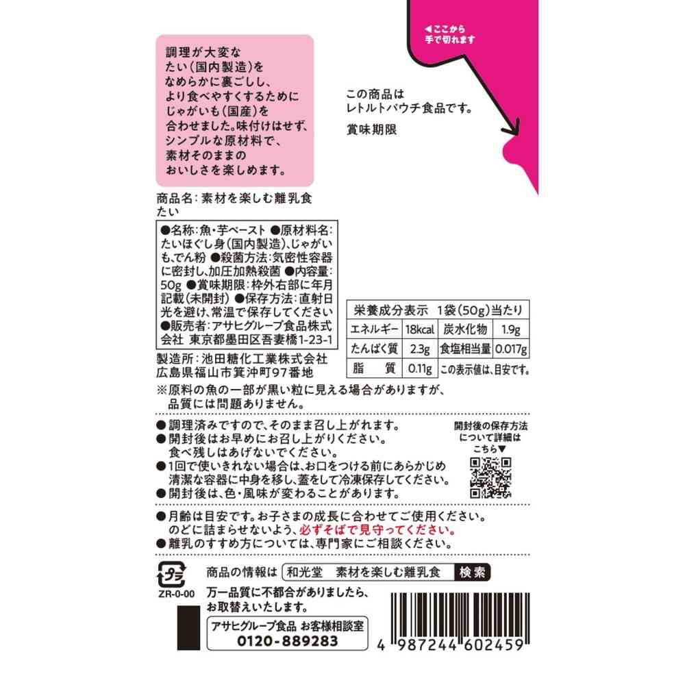 ◆アサヒ 素材を楽しむ離乳食 たい 5か月頃から 50g - Image 2