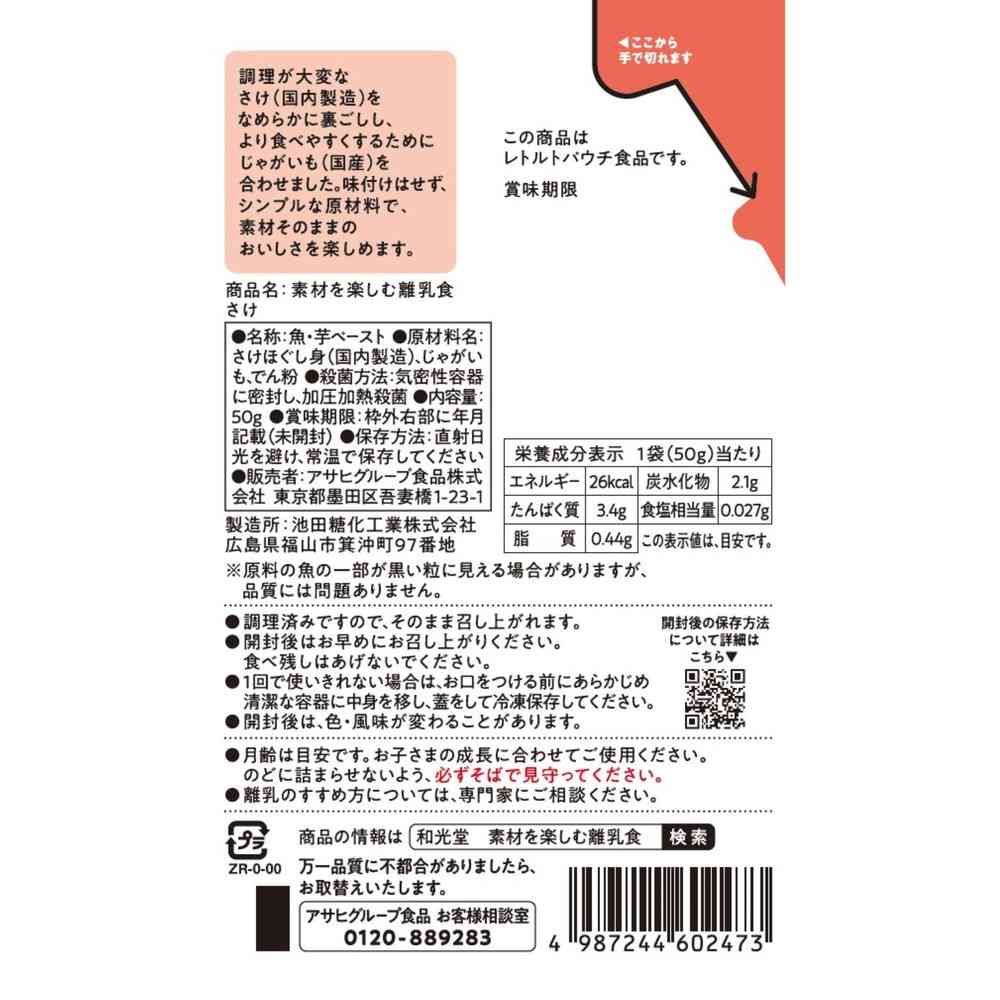 ◆アサヒ 素材を楽しむ離乳食 さけ 7か月頃から 50g - Image 2