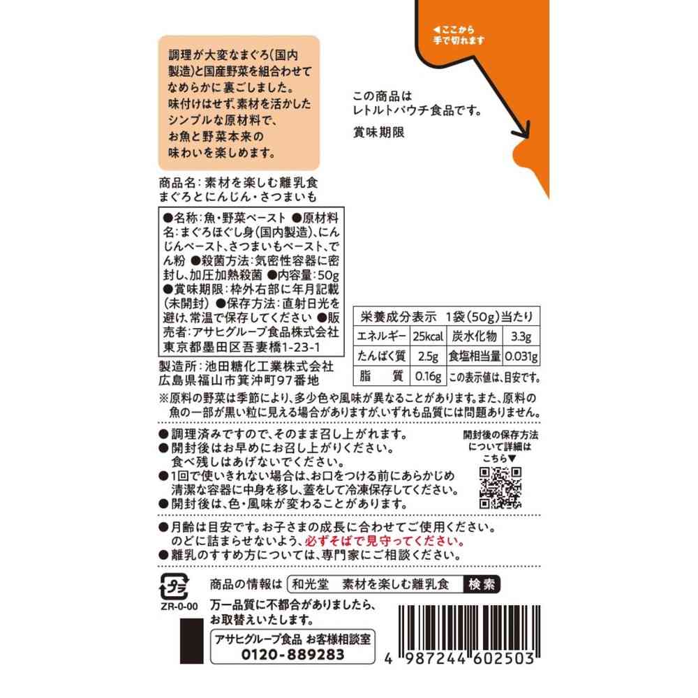 ◆アサヒ 素材を楽しむ離乳食 まぐろとにんじん・さつまいも 7か月頃から 50g - Image 2