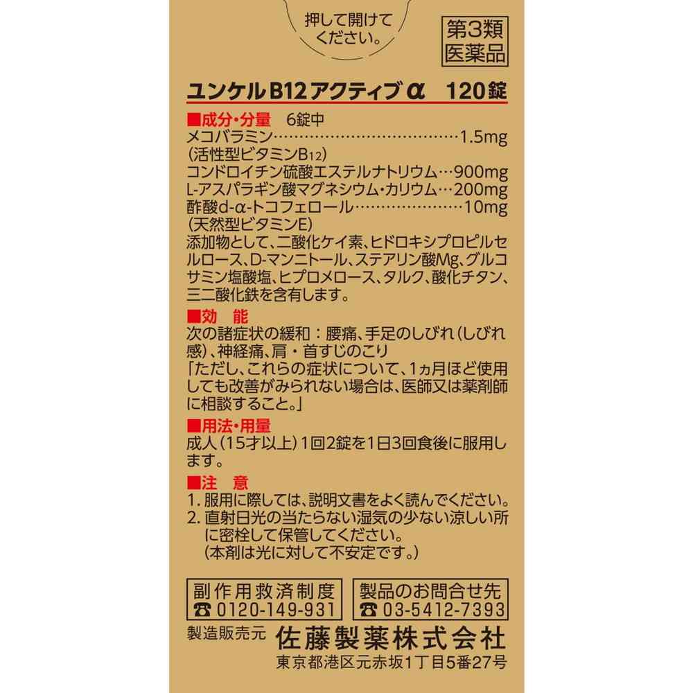 【第3類医薬品】佐藤製薬 ユンケルB12アクティブα 120錠 - Image 7