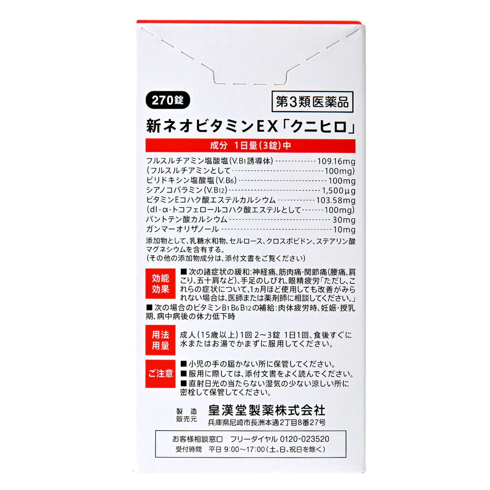 【第3類医薬品】皇漢堂 新ネオビタミンEX「クニヒロ」 270錠 - Image 2