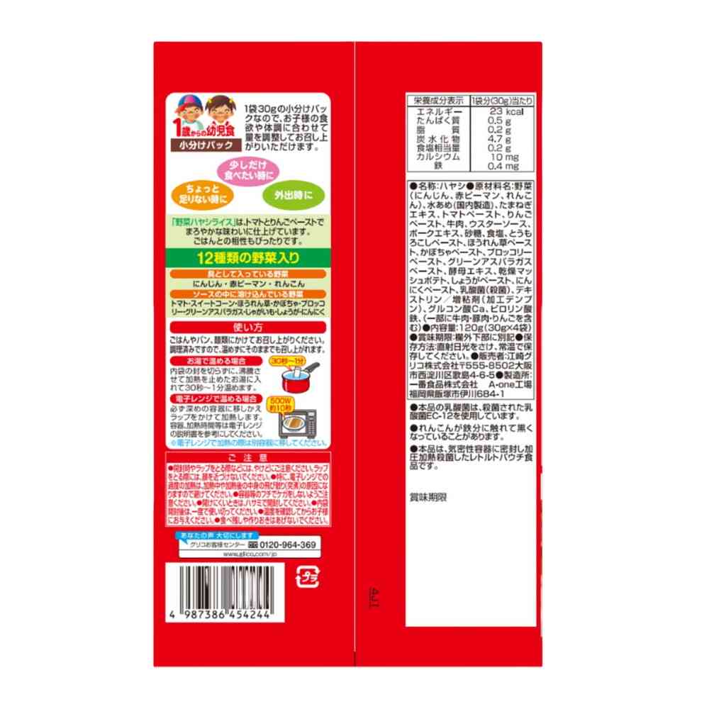 ◆江崎グリコ 1歳からの幼児食 小分けパック 野菜ハヤシライス 120g(30g×4袋) - Image 2