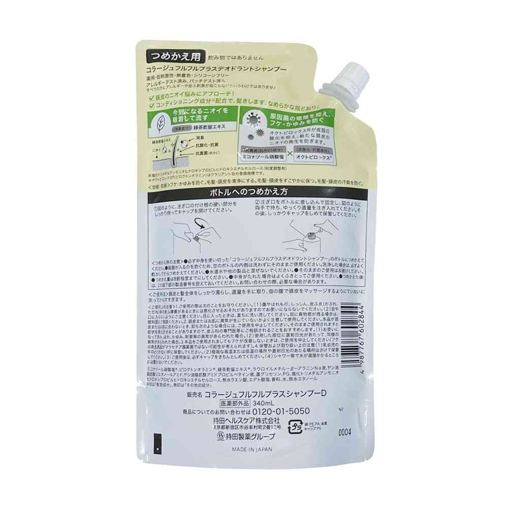 【医薬部外品】コラージュフルフル プラス デオドラントシャンプー 詰め替え 340mL - Image 2