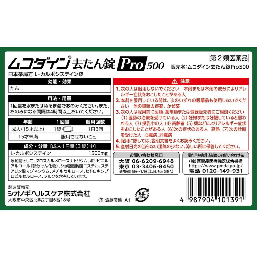 【第2類医薬品】シオノギ ムコダイン去たん錠Pro500 10錠【セルフメディケーション税制対象】 - Image 2