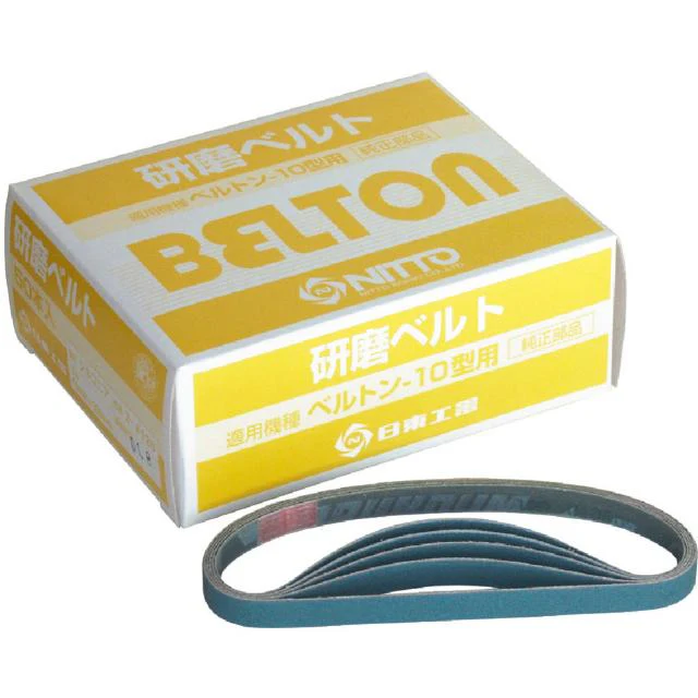 日東ベルトン用ジルコニアベルト10X330mmZ#10050本入41397 【直送品】 返品・キャンセル・他商品と同時購入は不可