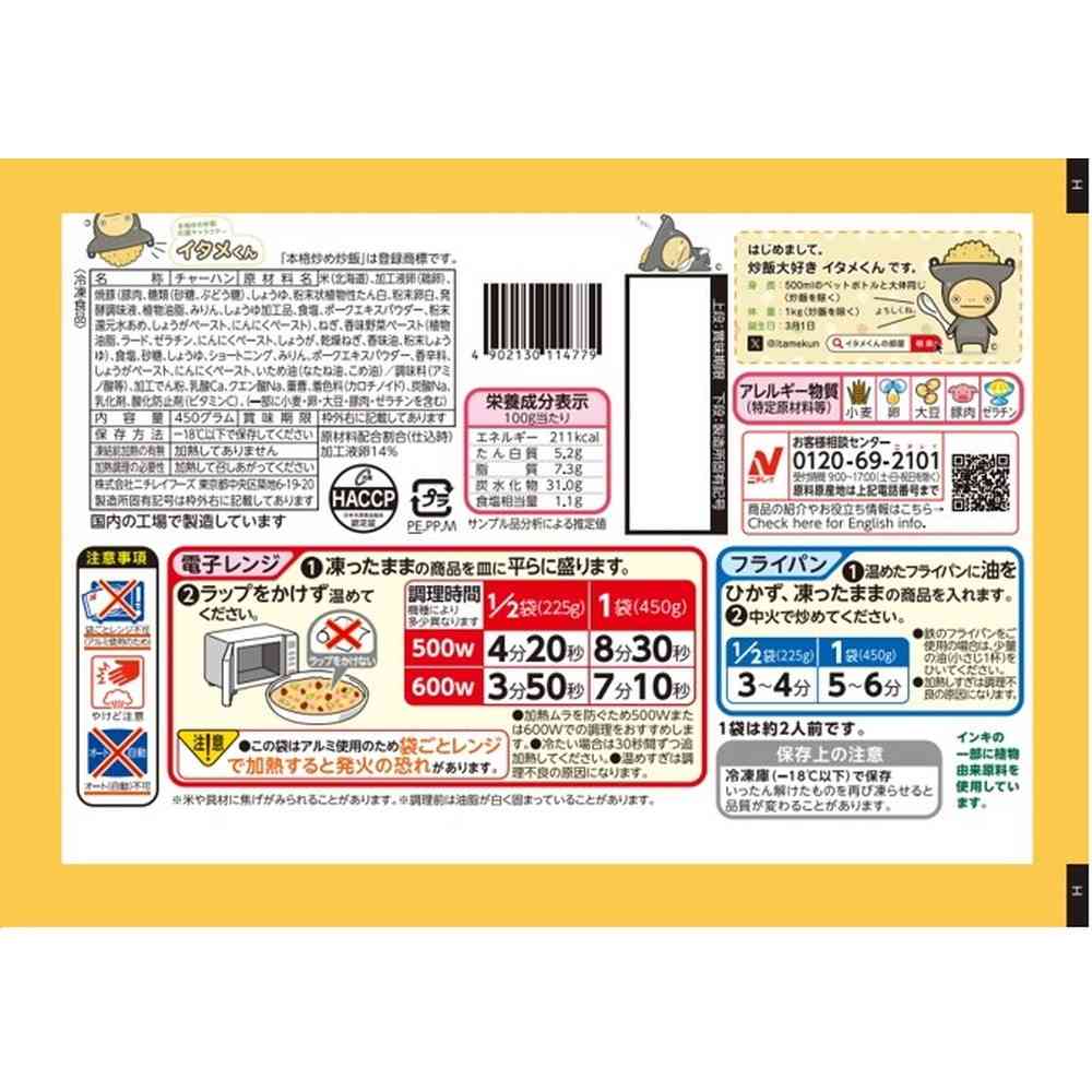 ◆ニチレイ 本格炒め炒飯 450g×12袋 【直送品・クール便】 返品・キャンセル・他商品と同時購入は不可 450g×12袋 - Image 2
