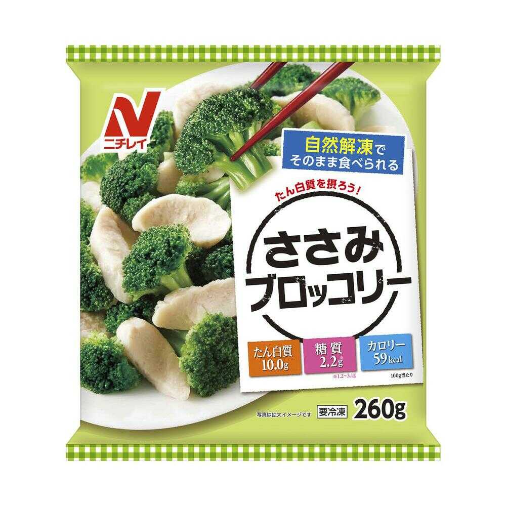 ◆［冷凍］ニチレイフーズ ささみブロッコリー 260g×6個  【直送品・クール便】 返品・キャンセル・他商品と同時購入は不可