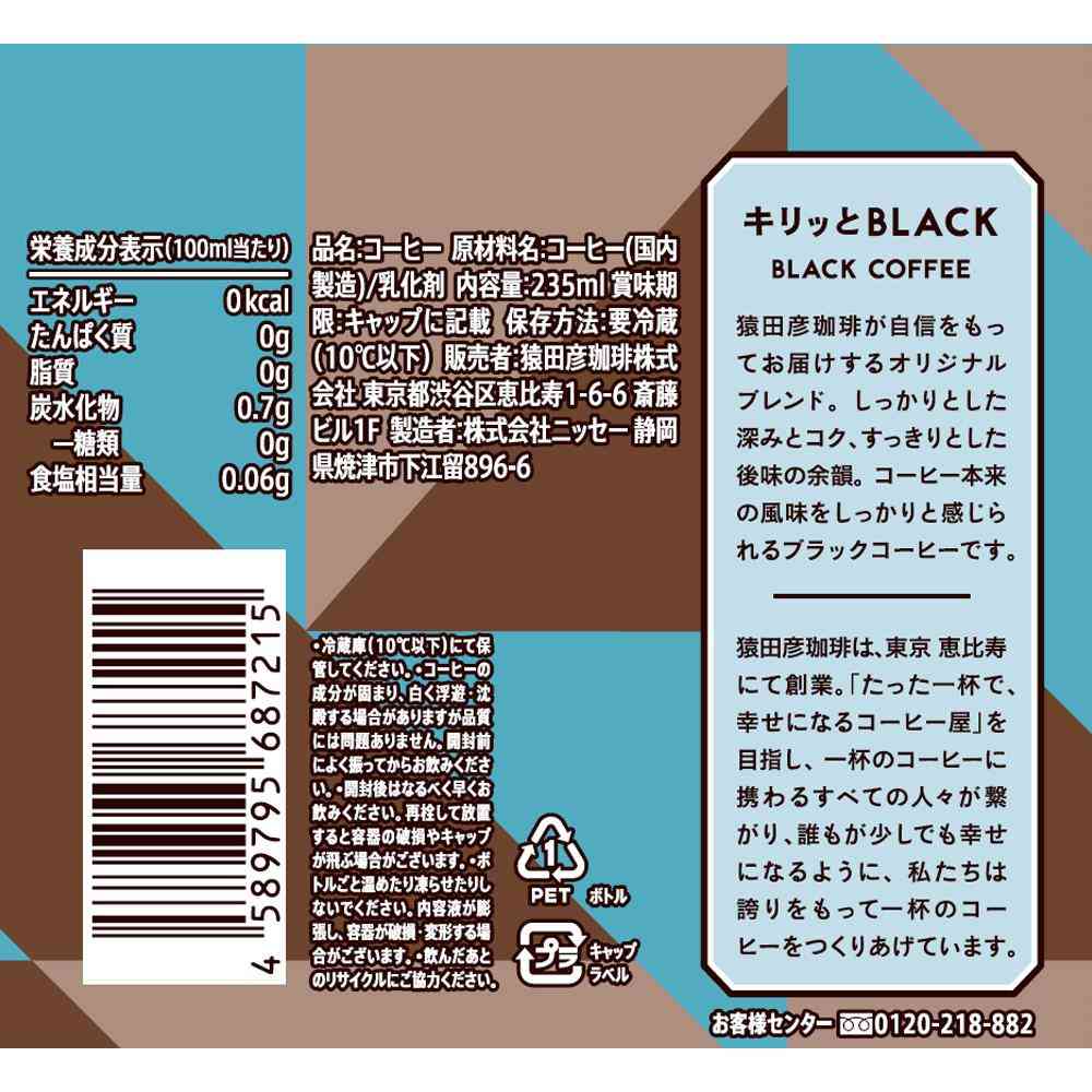 ◆[冷蔵］猿田珈琲 キリッとBLACK ブラックコーヒー 無糖 235ml×3本 【直送品・クール便】 返品・キャンセル・他商品と同時購入は不可 - Image 2