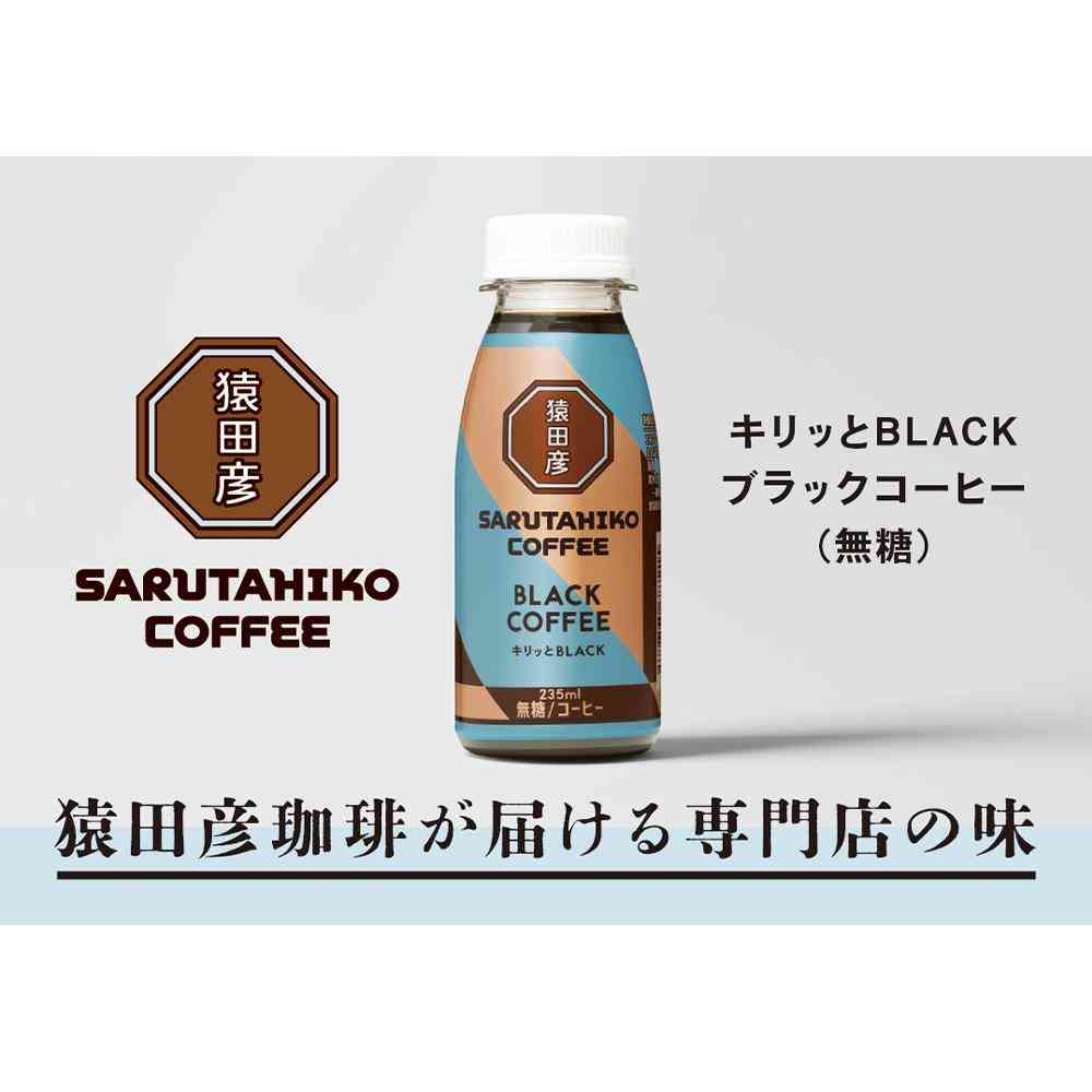 ◆[冷蔵］猿田珈琲 キリッとBLACK ブラックコーヒー 無糖 235ml×3本 【直送品・クール便】 返品・キャンセル・他商品と同時購入は不可 - Image 3