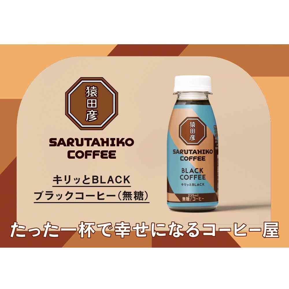 ◆[冷蔵］猿田珈琲 キリッとBLACK ブラックコーヒー 無糖 235ml×6本 【直送品・クール便】 返品・キャンセル・他商品と同時購入は不可 - Image 4