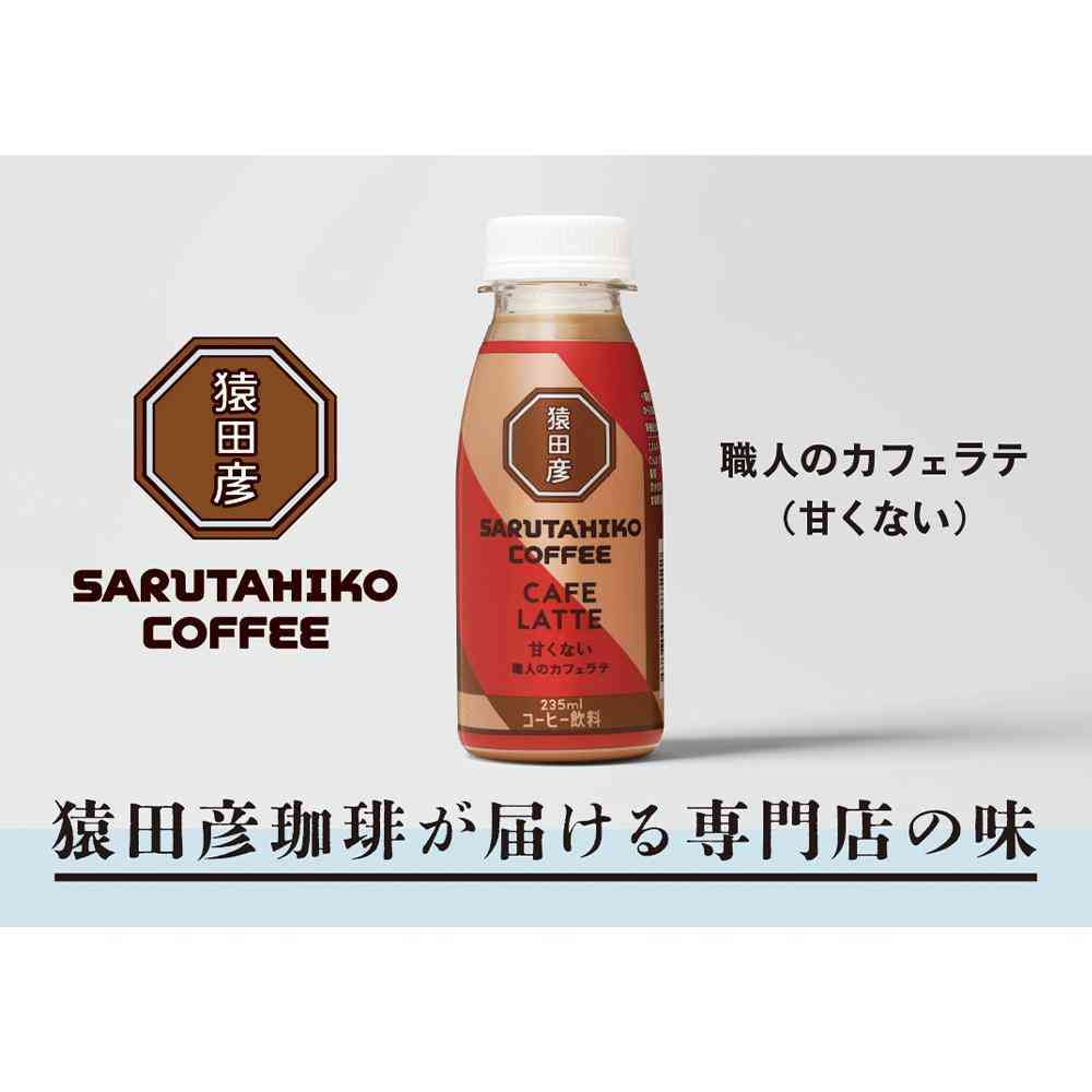 ◆[冷蔵］猿田珈琲 職人のカフェラテ 甘くない 235ml×3本 【直送品・クール便】 返品・キャンセル・他商品と同時購入は不可 - Image 3