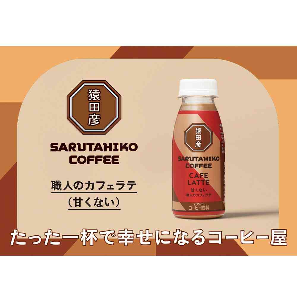 ◆[冷蔵］猿田珈琲 職人のカフェラテ 甘くない 235ml×3本 【直送品・クール便】 返品・キャンセル・他商品と同時購入は不可 - Image 4