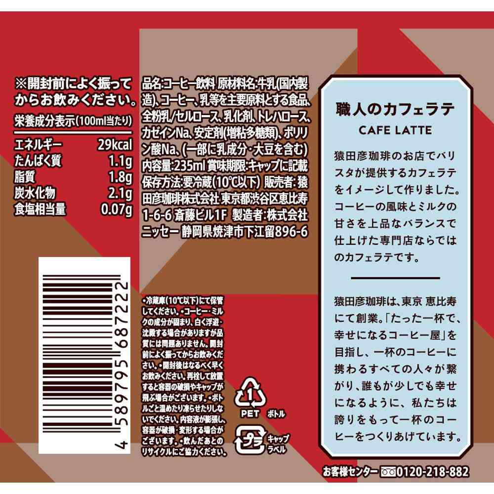 ◆[冷蔵］猿田珈琲 職人のカフェラテ 甘くない 235ml×6本 【直送品・クール便】 返品・キャンセル・他商品と同時購入は不可 - Image 2