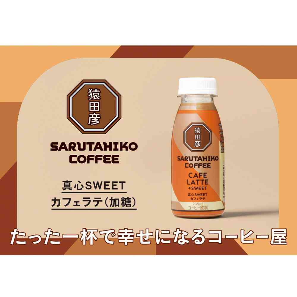 ◆[冷蔵］猿田珈琲 真心SWEETカフェラテ 加糖 235ml×3本 【直送品・クール便】 返品・キャンセル・他商品と同時購入は不可 - Image 4