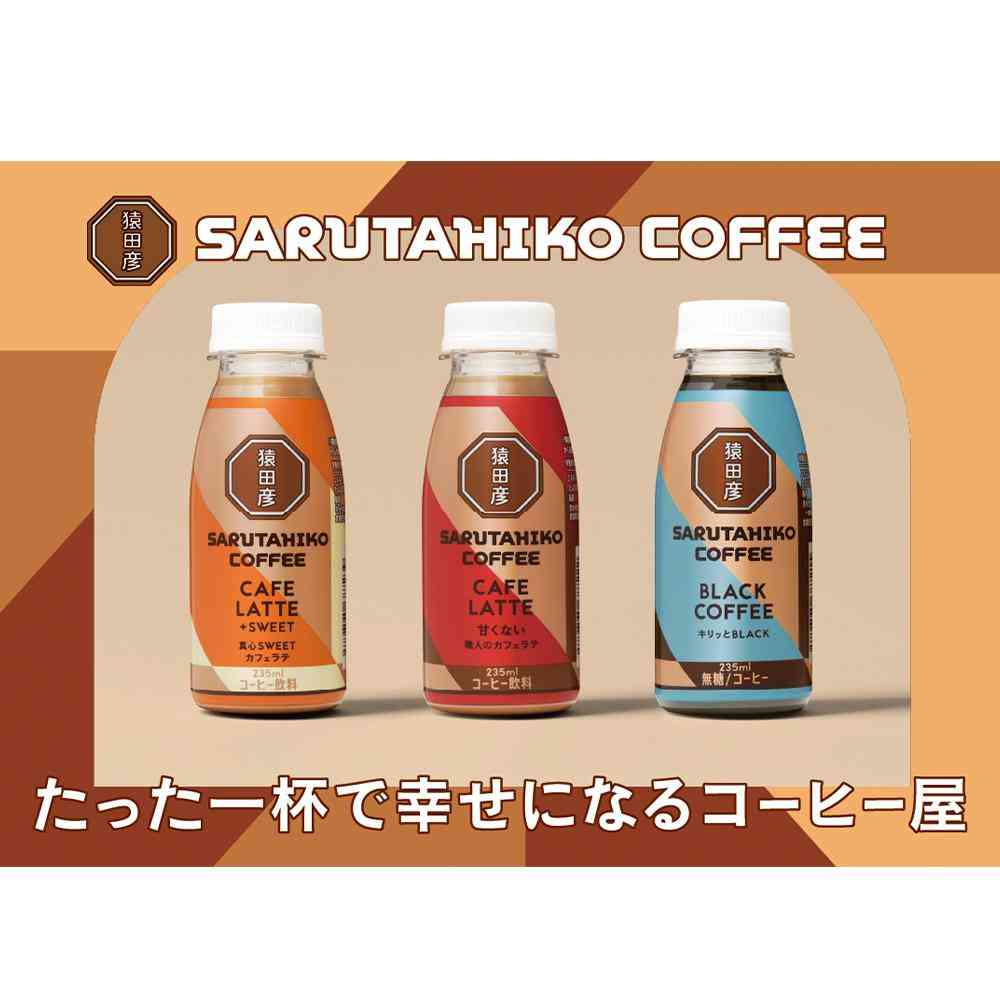 ◆[冷蔵］猿田珈琲 真心SWEETカフェラテ 加糖 235ml×3本 【直送品・クール便】 返品・キャンセル・他商品と同時購入は不可 - Image 6