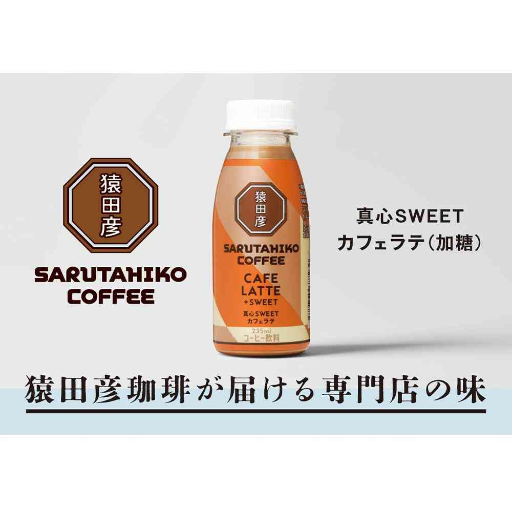 ◆[冷蔵］猿田珈琲 真心SWEETカフェラテ 加糖 235ml×6本 【直送品・クール便】 返品・キャンセル・他商品と同時購入は不可 - Image 3