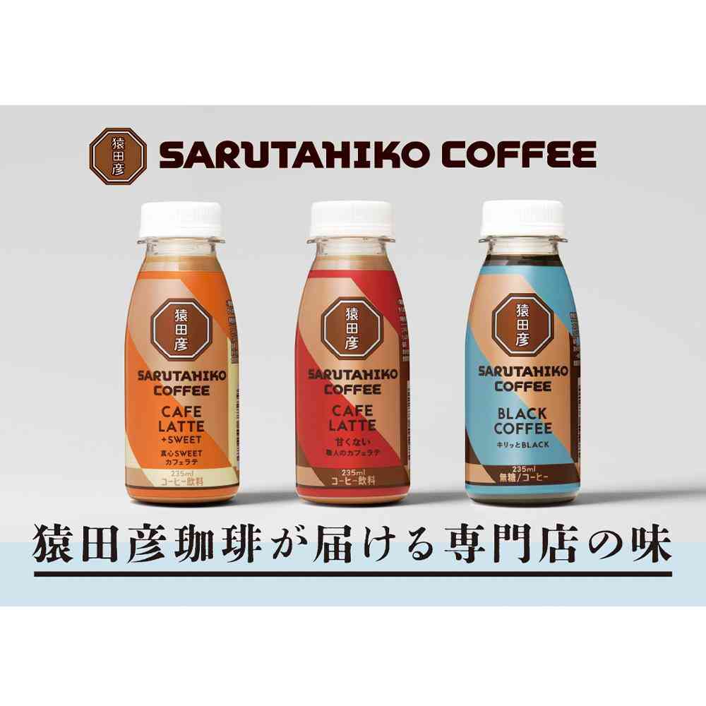 ◆[冷蔵］猿田珈琲 真心SWEETカフェラテ 加糖 235ml×6本 【直送品・クール便】 返品・キャンセル・他商品と同時購入は不可 - Image 5