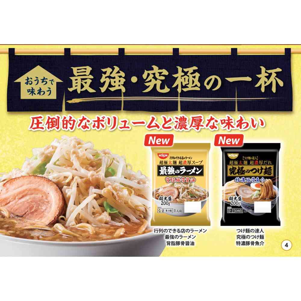 ◆[冷蔵] 日清食品チルド 行列のできる店のラーメン 最強のラーメン 背脂豚骨醤油276g×12個【直送品・クール便】 返品・キャンセル・他商品と同時購入は不可 - Image 4