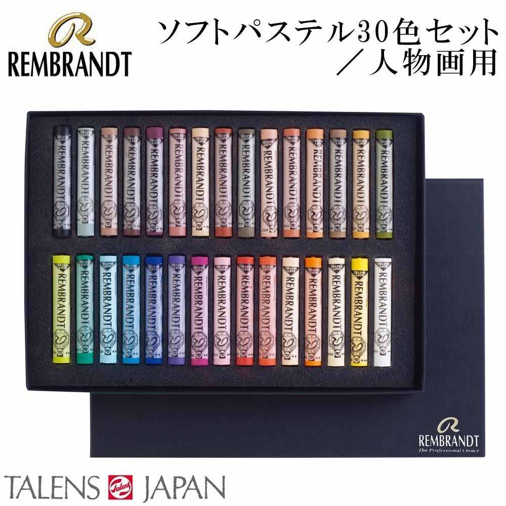 レンブラント ソフトパステル 30色セット 人物画用 473385 【直送品】 返品・キャンセル・他商品と同時購入は不可 - Image 2