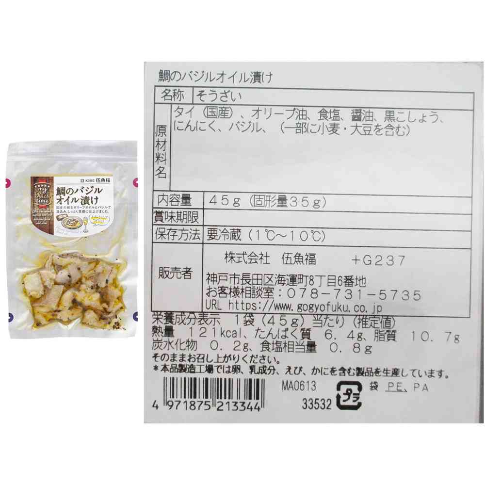 ◆[冷蔵] 伍魚福 my Rich time 3種セット（各2個）（たこバジル・真鱈のエスカベッシュ・鯛のバジルオイル漬け）3種セット（各2個）【直送品・クール便】 返品・キャンセル・他商品と同時購入は不可 - Image 5
